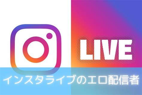 インスタ えろ ライブ|インスタライブのエロ配信が熱い？！おすすめアカウントや探す。